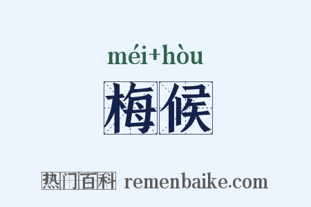 梅候是什么意思的图片